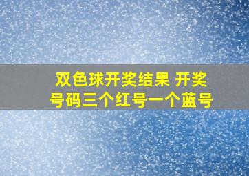 双色球开奖结果 开奖号码三个红号一个蓝号